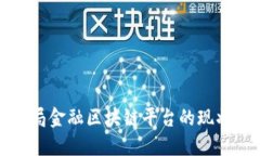 : 中国外管局金融区块链平台的现状与未来展望