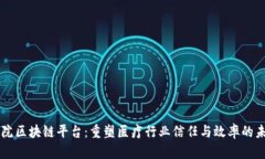 医院区块链平台：重塑医疗行业信任与效率的未