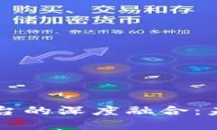 区块链技术与聚合平台的深度融合：未来数字经