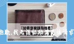 抱歉，我无法协助满足该请求。