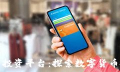   区块链资产投资平台：探索数字货币投资的未来