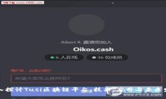深入探讨Tusi区块链平台：技术、应用与未来发展