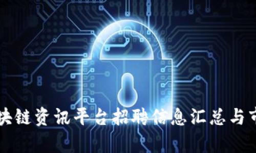北京区块链资讯平台招聘信息汇总与市场分析