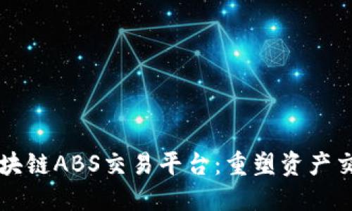 广发证券区块链ABS交易平台：重塑资产交易的新模式