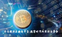 社交媒体区块链平台：数字时代的新社交革命