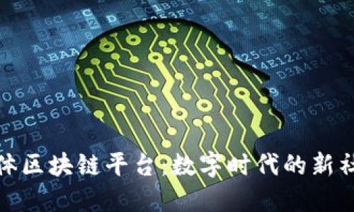 社交媒体区块链平台：数字时代的新社交革命