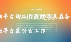 区块链基础平台的工作原理及其在各行业的应用