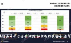 2017年区块链买币平台全面评测：如何选择最安全