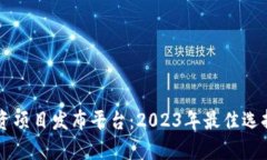 区块链零投资项目发布平台：2023年最佳选择与前