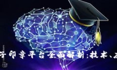 中国区块链电子印章平台全面解析：技术、应用