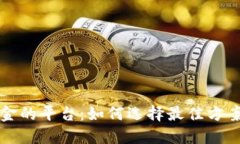 利用区块链赚佣金的平台：如何选择最佳方案获