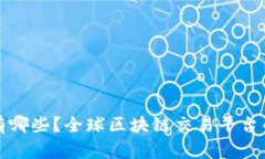 区块链交易平台有哪些？全球区块链交易平台的