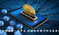 所有区块链都在同一个平台：区块链互操作性与