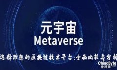 选择理想的区块链技术平台：全面比较与分析