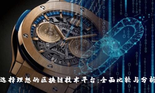选择理想的区块链技术平台：全面比较与分析