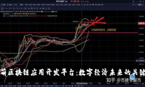 探索布萌区块链应用开发平台：数字经济未来的关键驱动力