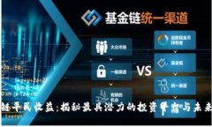 区块链平民收益：揭秘最具潜力的投资平台与未