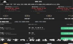 区块链自律监管平台官网：构建透明与安全的数
