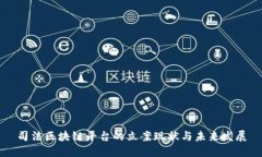 司法区块链平台的立案现状与未来发展