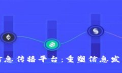 基于区块链的信息传播平台：重塑信息发布与共