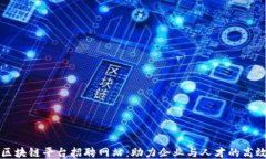 中原区块链平台招聘网站：助力企业与人才的高