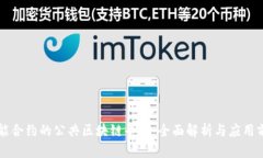 智能合约的公共区块链平台：全面解析与应用前