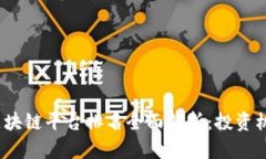 2023年英国区块链平台排名全面解析：投资机会与