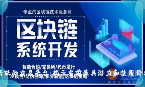 区块链最活跃的交易平台：揭示当前最具潜力和使用价值的交易所