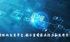区块链最活跃的交易平台：揭示当前最具潜力和