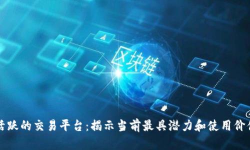 区块链最活跃的交易平台：揭示当前最具潜力和使用价值的交易所