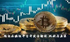 腾讯区块链平台开发全解析：现状与未来