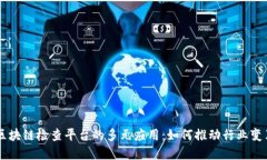 区块链检查平台的多元应用：如何推动行业变革