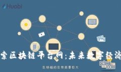 深入探索区块链平台网：未来数字经济的基石