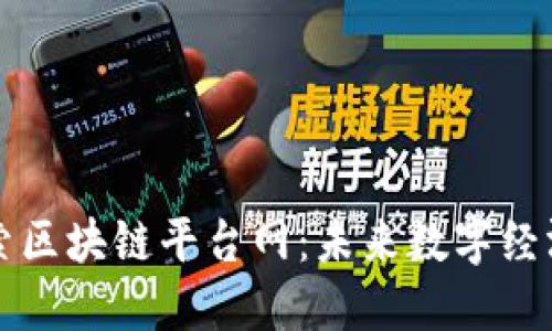 深入探索区块链平台网：未来数字经济的基石