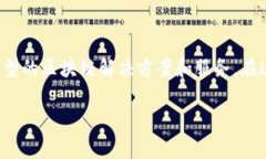 在区块链技术迅猛发展的今天，越来越多的平台
