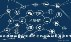 容联区块链福费廷交易平台的全面解析与应用前