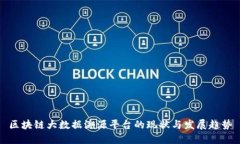 区块链大数据溯源平台的现状与发展趋势