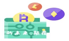 探索区块链保险平台的未来：颠覆传统保险行业