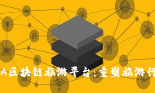 创新的OTA区块链旅游平台：重塑旅游行业的未来
