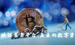 盛豪国际区块链交易平台：未来的数字资产交易