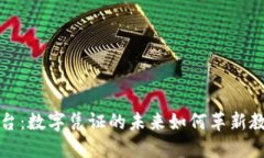 区块链证书平台：数字凭证的未来如何革新教育