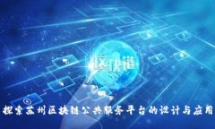 探索苏州区块链公共服务平台的设计与应用