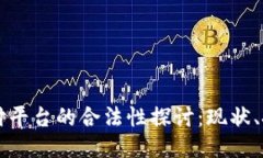 区块链支付平台的合法性探讨：现状、挑战与未