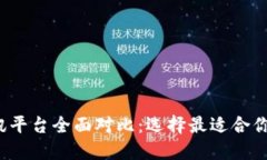  区块链资讯平台全面对比：选择最适合你的信息