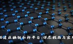 如何搭建区块链杠杆平台：详尽指南与实用技巧