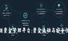 雄胺区块链资金管理平台：资金流动与安全性的