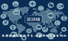 选择最佳区块链平台：全面评测及服务对比