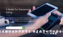 蚂蚁区块链版权保护平台：构建数字时代的安全