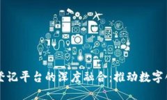 区块链与版权登记平台的深度融合：推动数字创