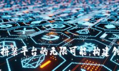 解锁乐高区块链拼装平台的无限可能：构建创意